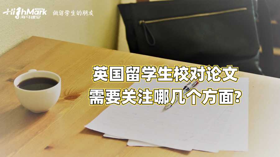 英國(guó)留學(xué)生校對(duì)論文需要關(guān)注哪幾個(gè)方面?