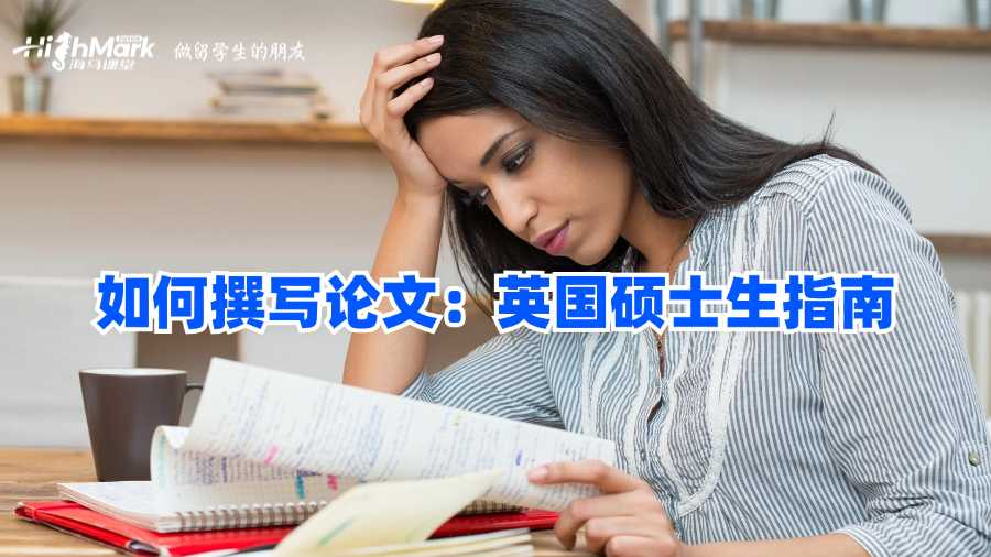 如何撰寫論文：英國(guó)碩士生指南