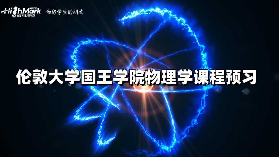 倫敦大學(xué)國(guó)王學(xué)院物理學(xué)課程預(yù)習(xí)