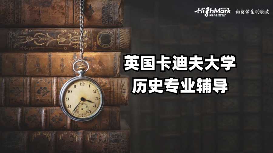 英國卡迪夫大學歷史專業(yè)輔導