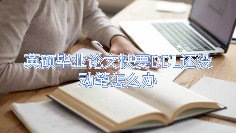 英碩畢業(yè)論文輔導