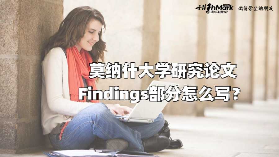 莫納什大學(xué)研究論文Findings部分怎么寫?