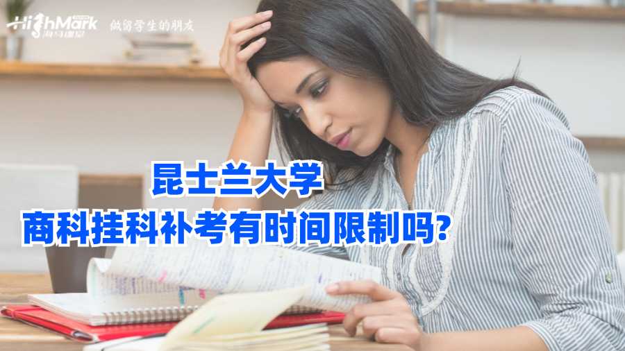 昆士蘭大學(xué)商科掛科補考有時間限制嗎?