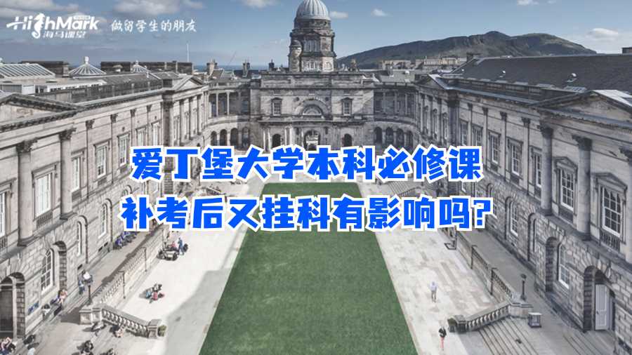 愛丁堡大學(xué)本科必修課補(bǔ)考后又掛科有影響嗎?