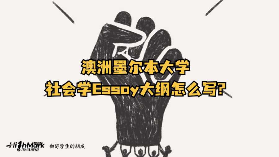澳洲墨爾本大學(xué)社會(huì)學(xué)Essay大綱怎么寫(xiě)?