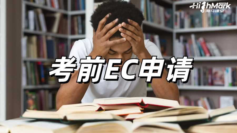 考前EC申請(qǐng)
