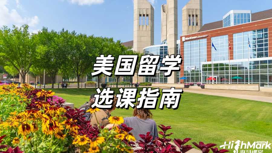 美國留學(xué)生選課指南
