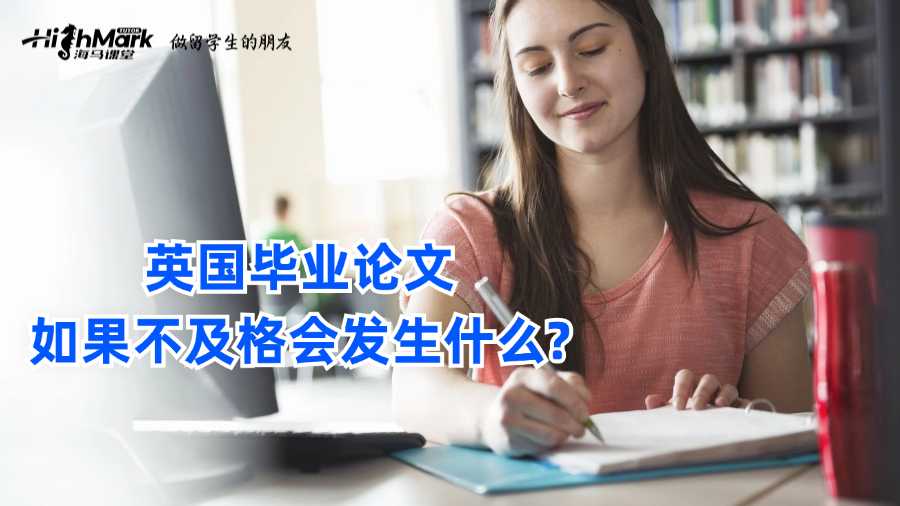 英國(guó)畢業(yè)論文如果不及格會(huì)發(fā)生什么?