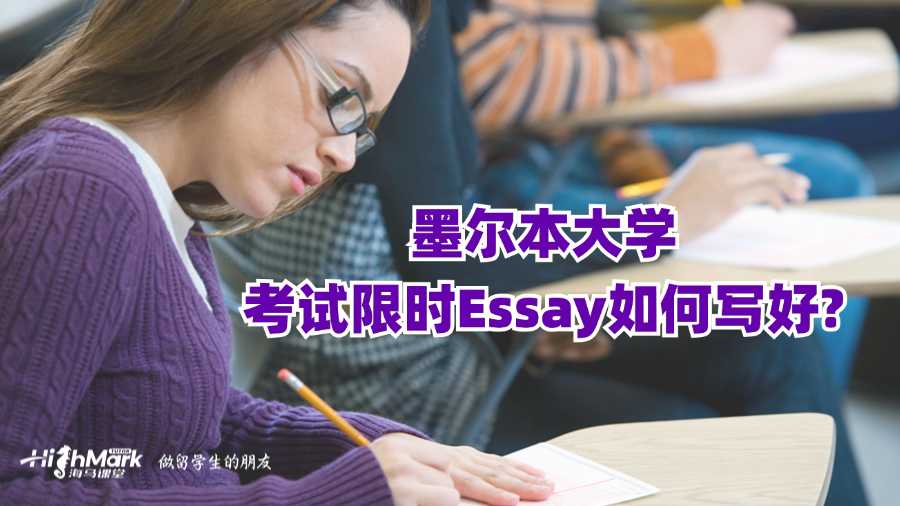 墨爾本大學考試限時Essay如何寫好?