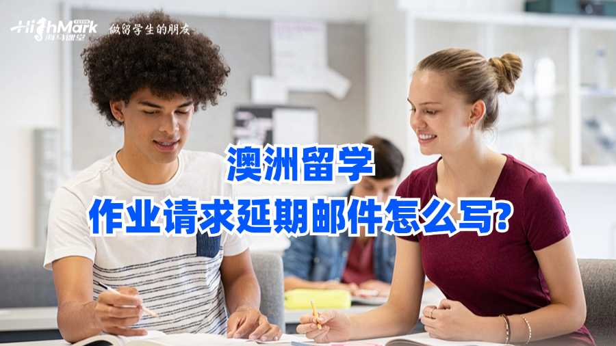 澳洲留學(xué)作業(yè)請(qǐng)求延期郵件怎么寫?