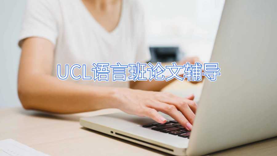 UCL語(yǔ)言班論文輔導(dǎo)