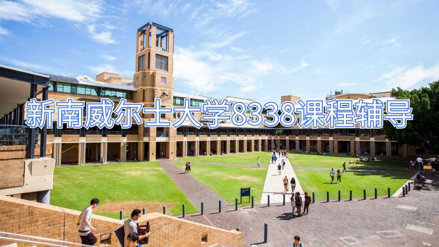 新南威爾士大學(xué)8338課程輔導(dǎo)