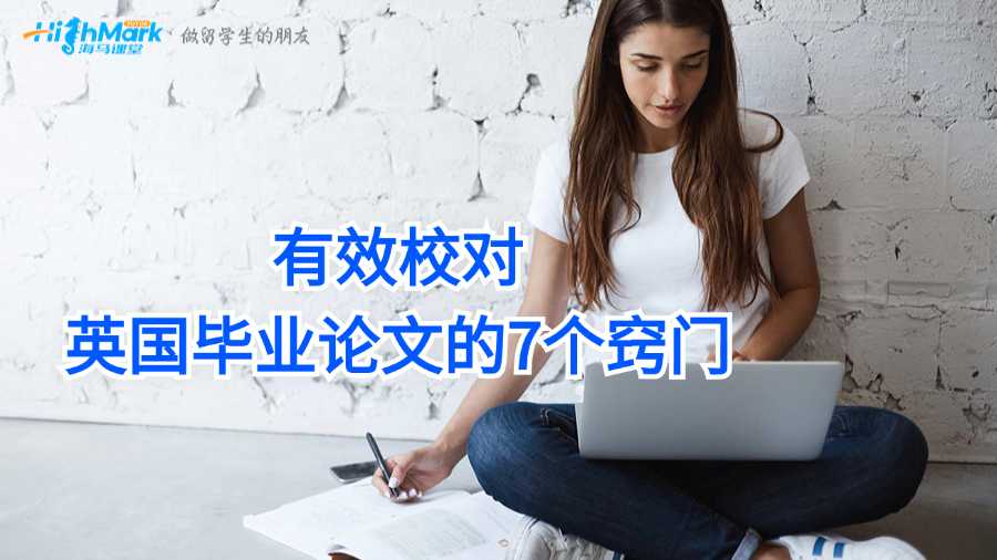 有效校對(duì)英國(guó)畢業(yè)論文的7個(gè)竅門(mén)