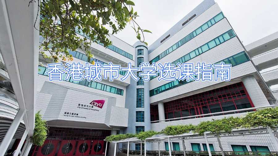 香港城市大學選課指南