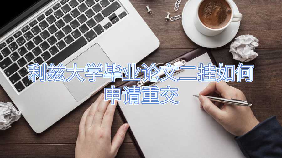 利茲大學(xué)畢業(yè)論文二掛如何申請(qǐng)重交