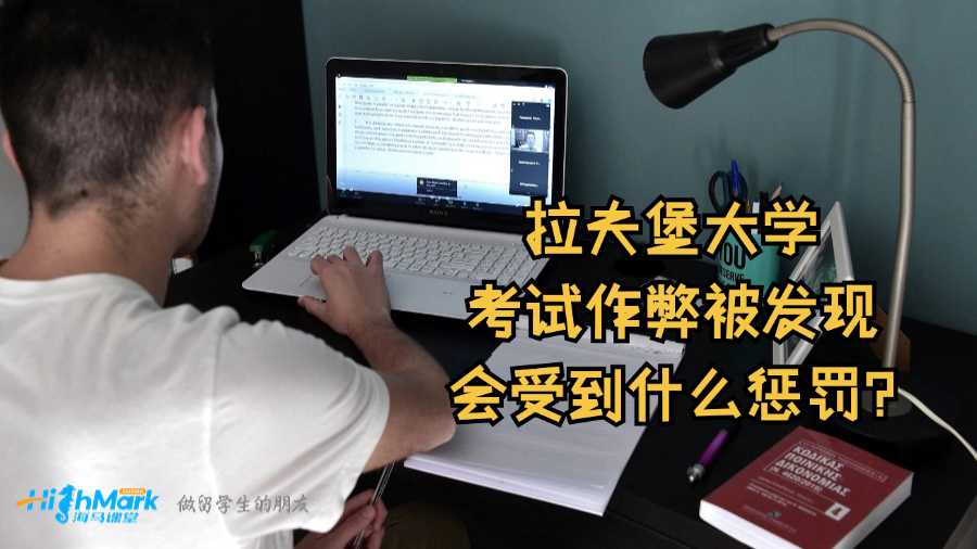 拉夫堡大學(xué)考試作弊被發(fā)現(xiàn)會(huì)受到什么懲罰?