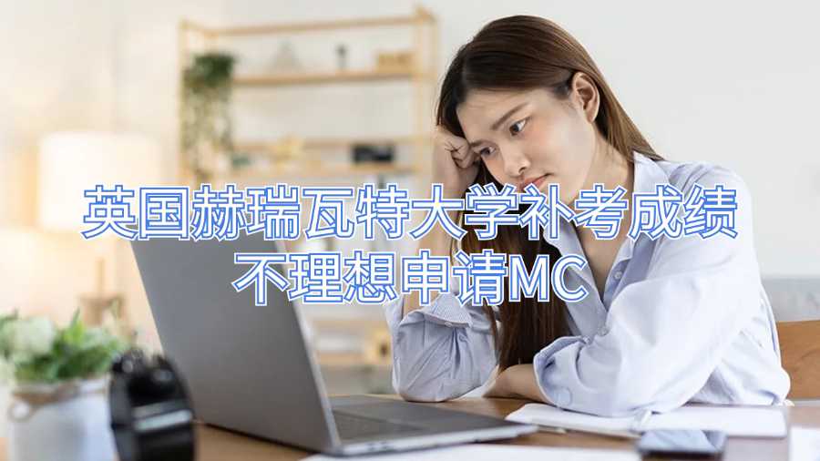 英國赫瑞瓦特大學(xué)補(bǔ)考成績不理想申請MC