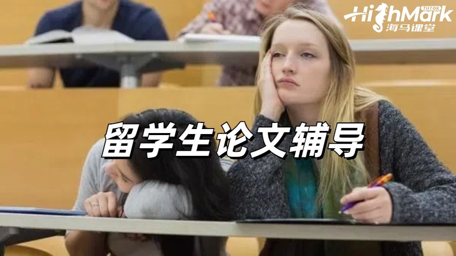 留學(xué)生論文輔導(dǎo)
