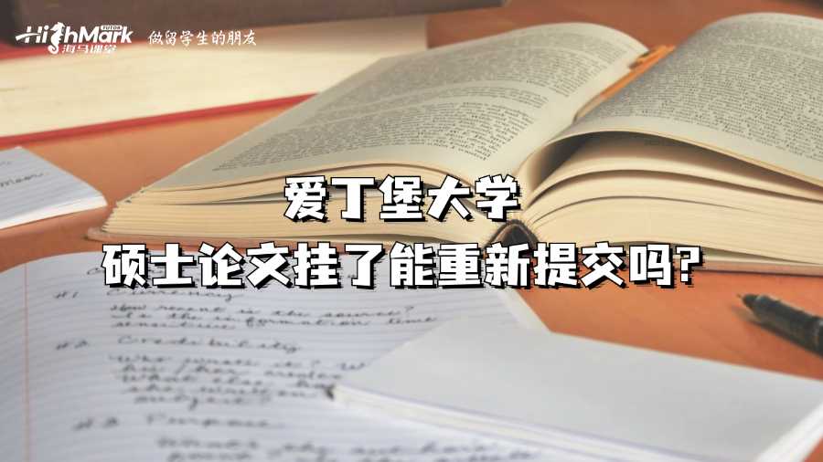 愛(ài)丁堡大學(xué)碩士論文掛了能重新提交嗎?