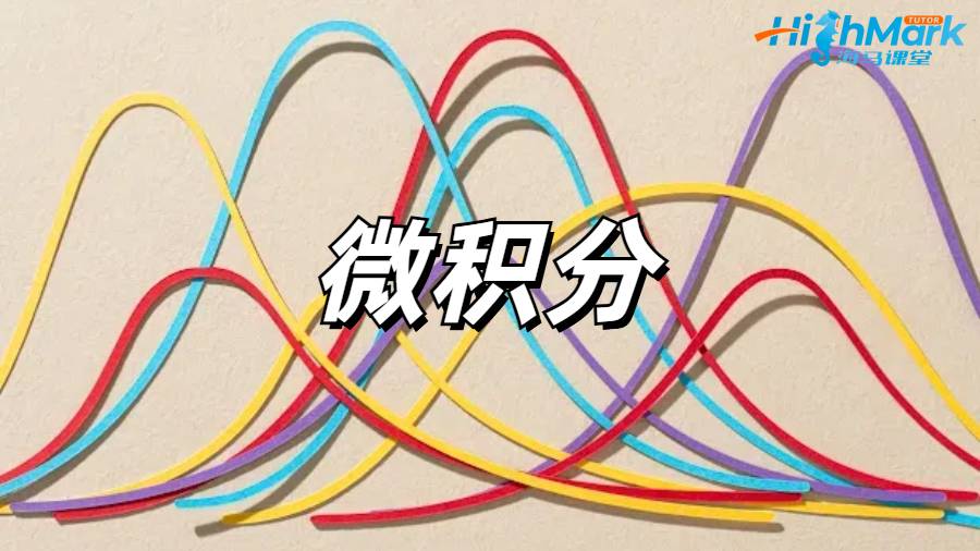 留學(xué)生微積分課程輔導(dǎo)