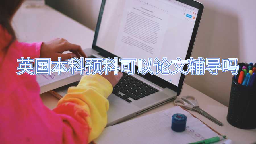英國(guó)本科預(yù)科可以論文輔導(dǎo)嗎