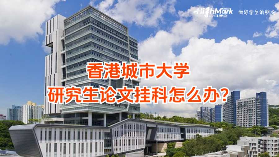 香港城市大學(xué)研究生論文掛科怎么辦?