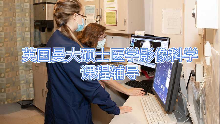 英國(guó)曼大碩士醫(yī)學(xué)影像科學(xué)課程輔導(dǎo)