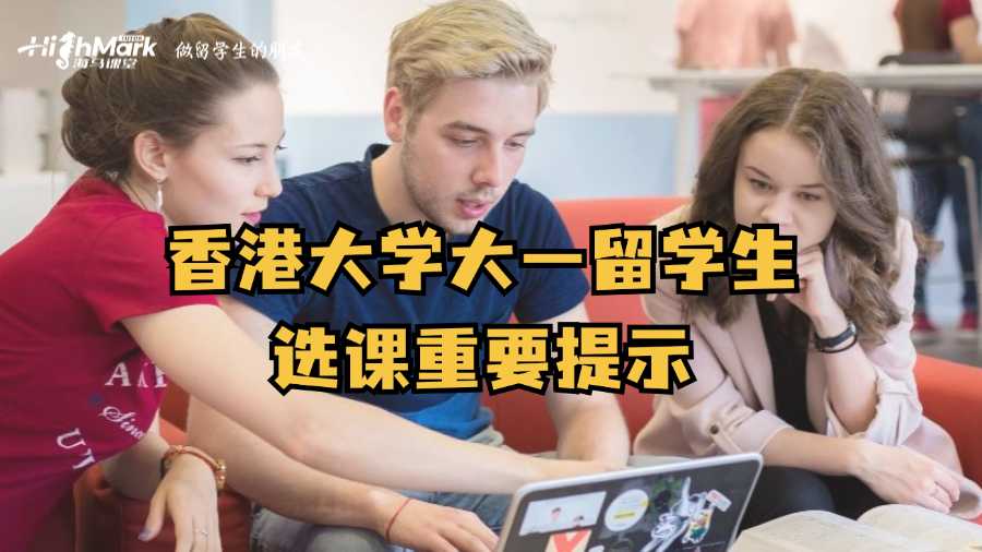 香港大學(xué)大一留學(xué)生選課重要提示