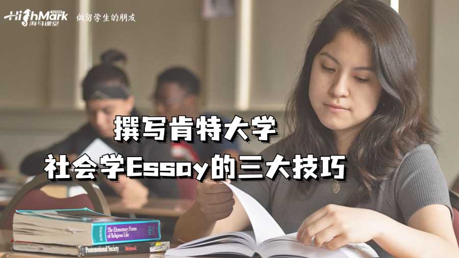 撰寫肯特大學(xué)社會學(xué)Essay的三大技巧