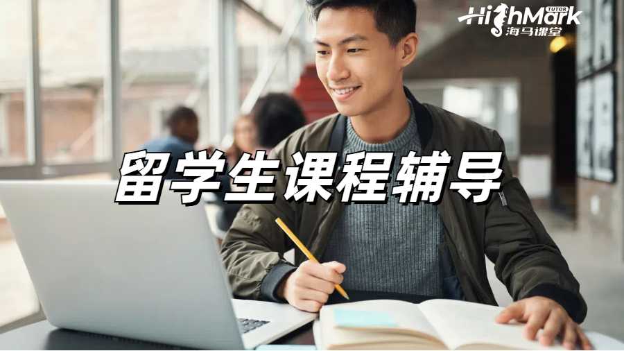 留學(xué)生課程輔導(dǎo)