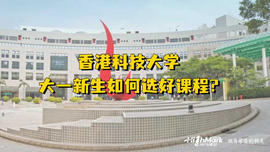 香港科技大學大一新生如何選好課程?