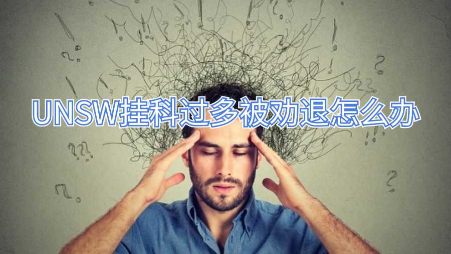 UNSW掛科過多被勸退怎么辦