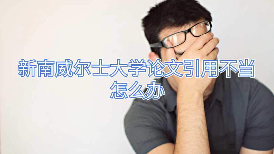 新南威爾士大學(xué)論文引用不當(dāng)怎么辦