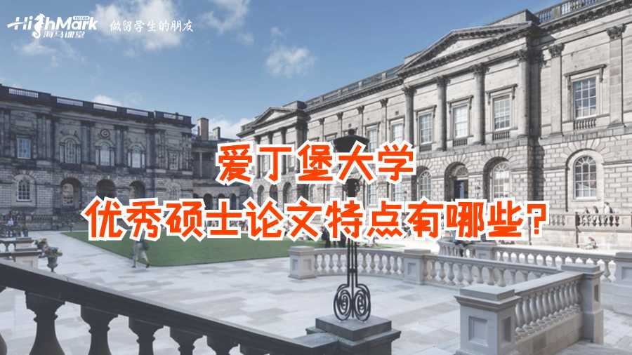 愛丁堡大學(xué)優(yōu)秀碩士論文特點(diǎn)有哪些?