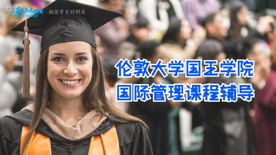 倫敦大學國王學院國際管理課程輔導