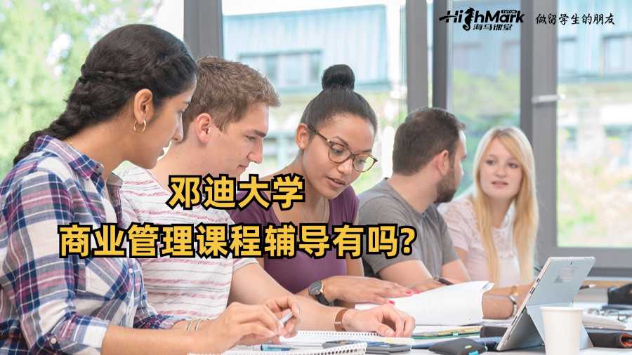 鄧迪大學(xué)商業(yè)管理課程輔導(dǎo)有嗎?