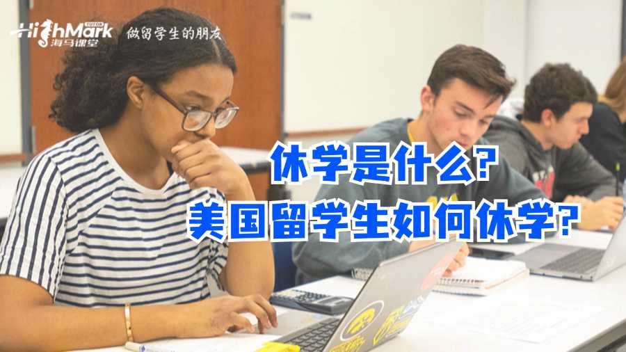 休學(xué)是什么?美國留學(xué)生如何休學(xué)?