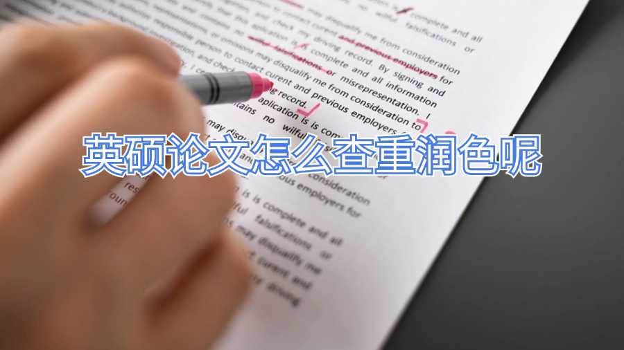 英碩論文怎么查重潤色呢