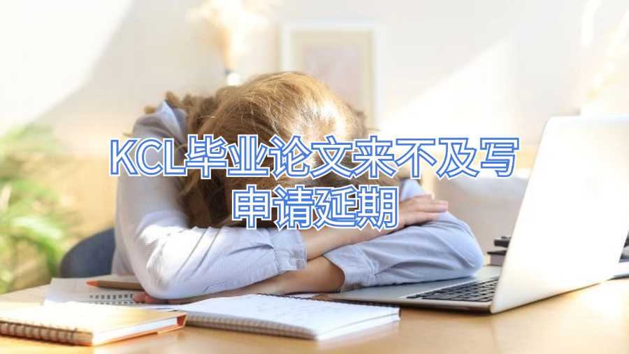 KCL畢業(yè)論文來不及寫申請(qǐng)延期
