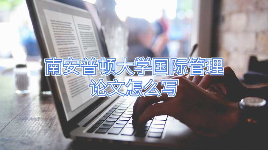 南安普頓大學國際管理論文怎么寫