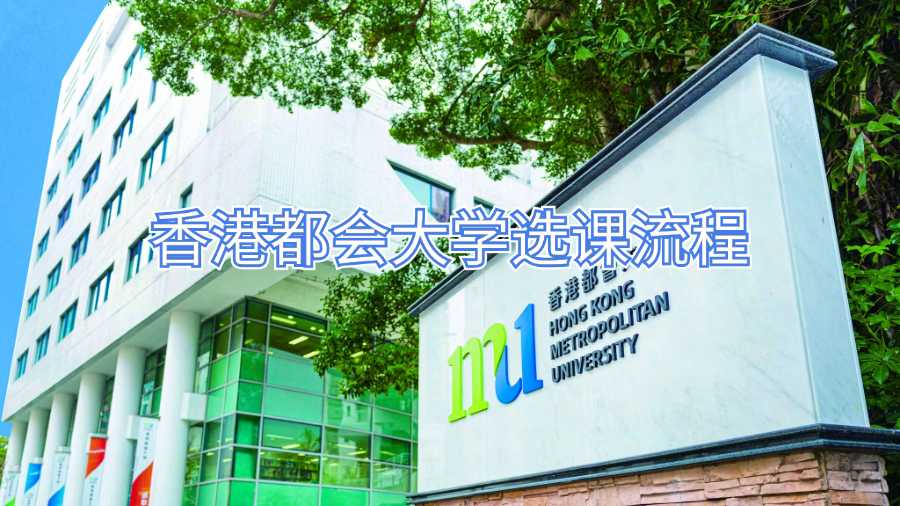 香港都會(huì)大學(xué)選課流程