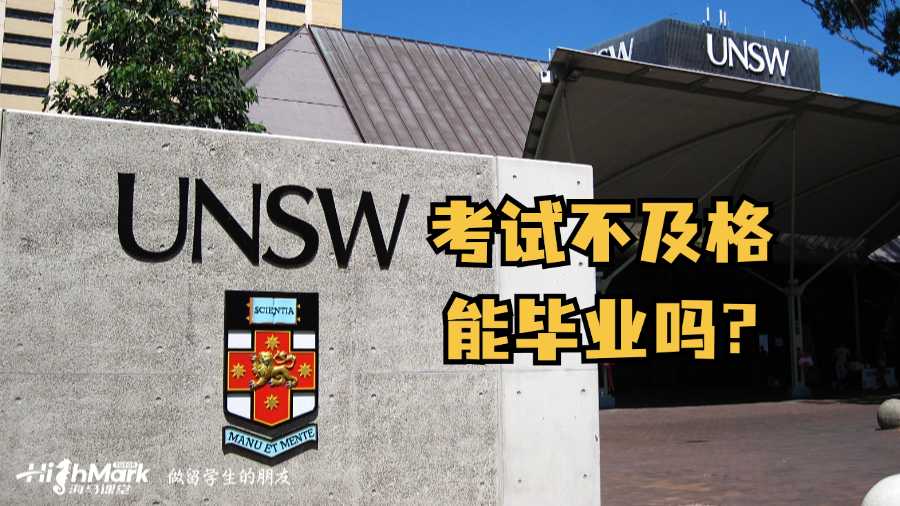 新南威爾士大學(xué)考試不及格能畢業(yè)嗎?