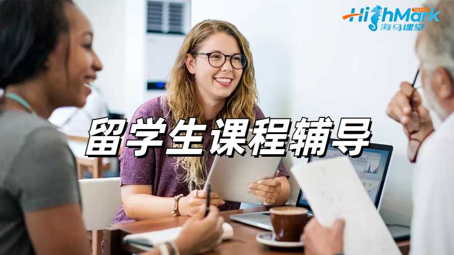 留學(xué)生課程輔導(dǎo)