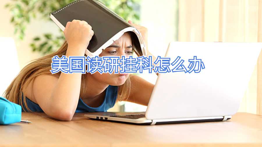 美國(guó)讀研掛科怎么辦
