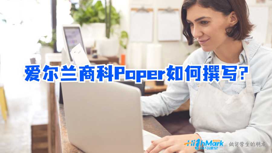 愛爾蘭商科Paper如何撰寫?