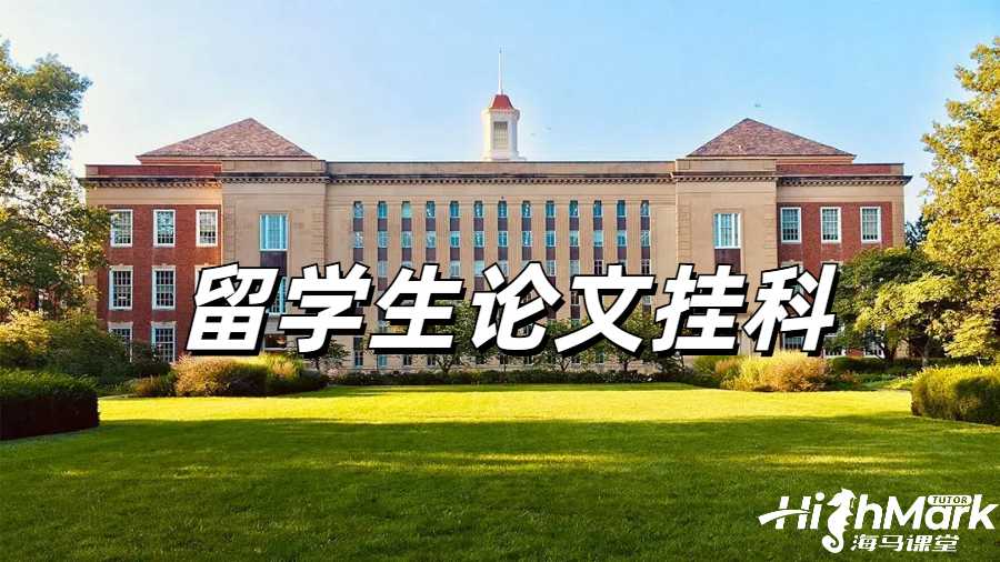 留學生論文掛科申訴