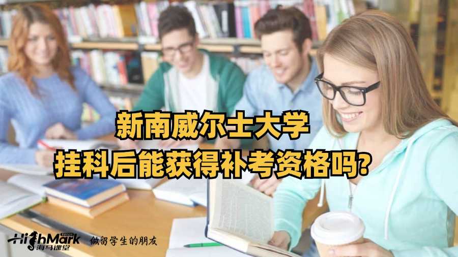 新南威爾士大學掛科后能獲得補考資格嗎?