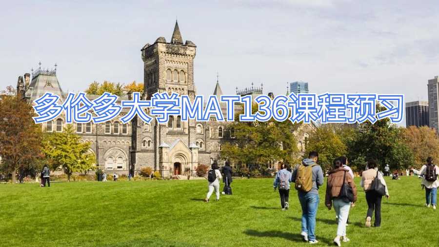 多倫多大學MAT136課程預習