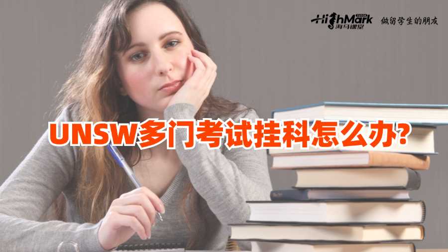 UNSW多門考試掛科怎么辦?