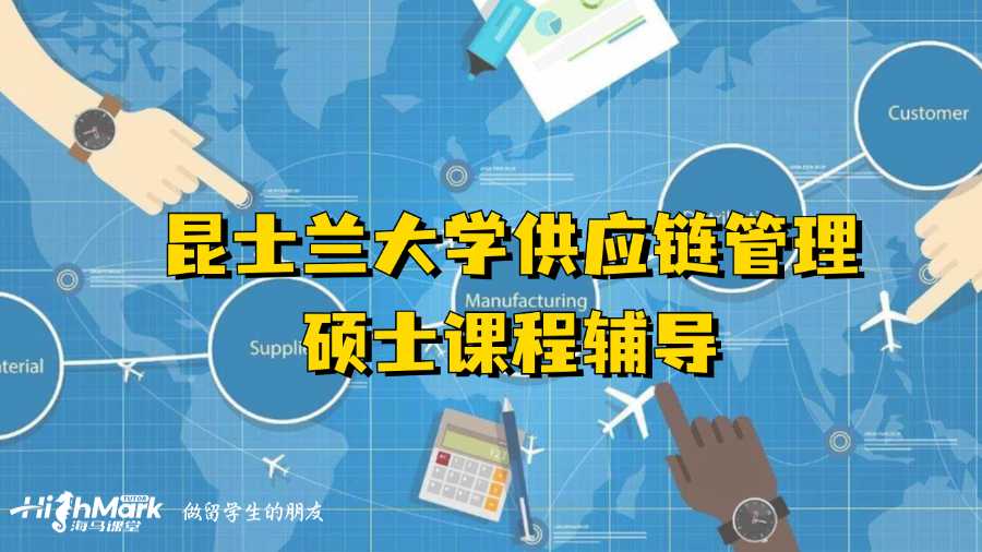 昆士蘭大學(xué)供應(yīng)鏈管理碩士課程輔導(dǎo)
